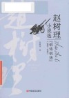 赵树理小说选  锻炼锻炼  1958-1963