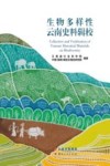 生物多样性云南史料辑校封面
