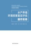 水产养殖环境损害鉴定评估操作实务
