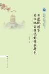 江汉大学中国语言文学论丛  非遗视域下武汉地方传说的传承研究