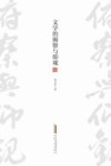 文学的俯察与仰观
