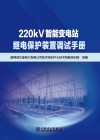 220kV智能变电站继电保护装置调试手册