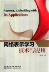 网络表示学习技术与应用