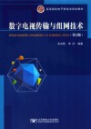 数字电视传输与组网技术 第2版封面
