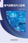 电气控制与PLC应用