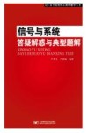 信号与系统答疑解惑与典型题解