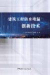 建筑工程防水堵漏创新技术