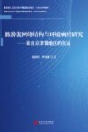 旅游流网络结构与环境响应研究  来自京津冀地区的实证