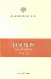 南开大学马克思主义研究文库  辩证逻辑  认识史的总结封面