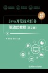 Java开发技术任务驱动式教程  第2版 封面