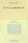 基于Python的数理统计学
