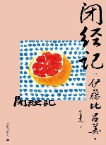 闭经记  女性战歌  上野千鹤子盛赞 封面