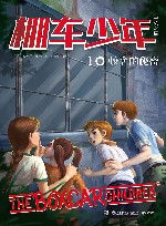 棚车少年 10校舍的秘密中英双语 封面