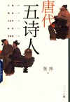 唐代五诗人