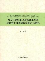 西方马克思主义市场理论及其对社会主义市场经济的启示研究 封面