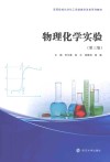 物理化学实验