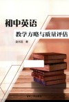 初中英语教学方略与质量评估