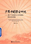 少年中国学会研究  基于马克思主义中国化的历史审视封面