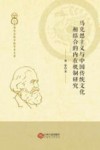 马克思主义与中国传统文化相结合的内在机制研究
