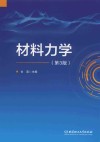 材料力学  第3版封面