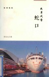 改革试管：蛇口