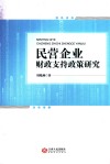 民营企业财政支持政策研究 封面
