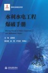 水利水电工程爆破手册