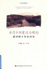 台湾乡村建设与规划  建构新乡村共同体
