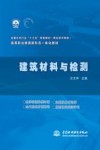 建筑材料与检测