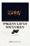 中炮过河车七路马对屏风马平炮兑车
