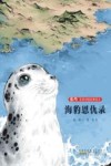 张炜非常动物故事绘本  海豹恩仇录 封面