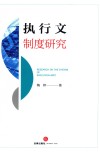执行文制度研究