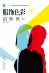 “十三五”普通高等教育本科部委级规划教材  服饰色彩创新设计