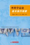 外科学总论基本操作精要