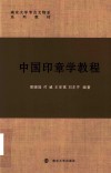 中国印章学教程