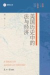 美洲史丛书  美国历史中的法与经济