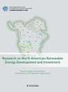 北美洲清洁能源开发与投资研究