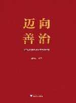 迈向善治  浙江法治建设与改革专题研究