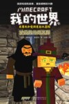 史蒂夫和爱丽克丝大冒险  我的世界  城堡里的男巫师