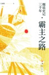 细说史记三千年  霸主之路