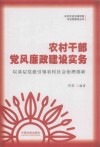 农村干部党风廉政建设实务