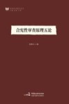 合宪性审查原理五论