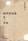 批评的准备及其他