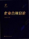 企业合规总论