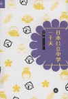 日本公立中学一千天