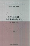 历史与建构：文学史研究与书写