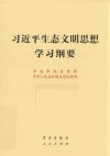 习近平生态文明思想学习纲要