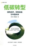 中国金融四十人论坛书系  低碳转型  绿色经济转型金融与中国未来