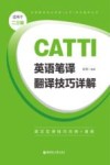 英语笔译CATTI翻译技巧详解
