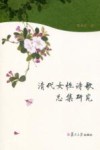 清代女性诗歌总集研究